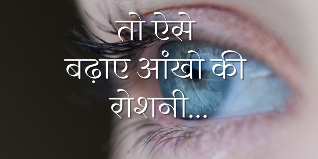 आंखो की रोशनी कैसे बढ़ाए