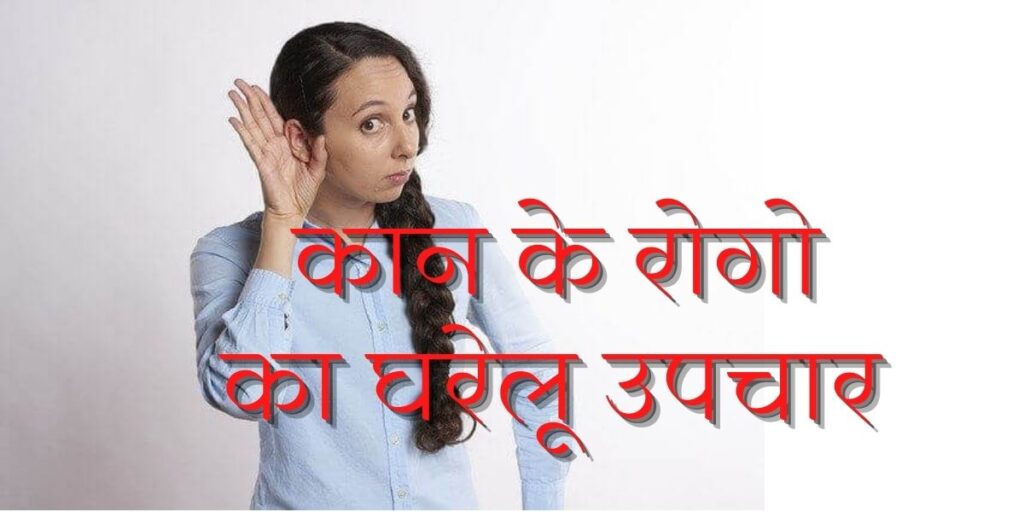 कान के रोगो