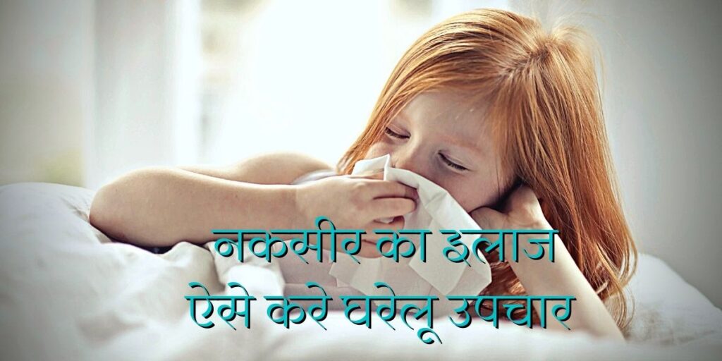 नाक से रक्त गिरने