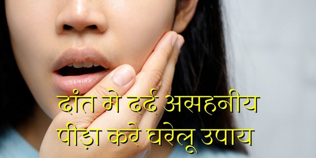 दांत-मे-दर्द-असहनीय-पीड़ा